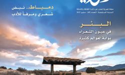 تعرّفْ على "البئر في عيون الشعراء " في عدد جديد من مجلة القوافي